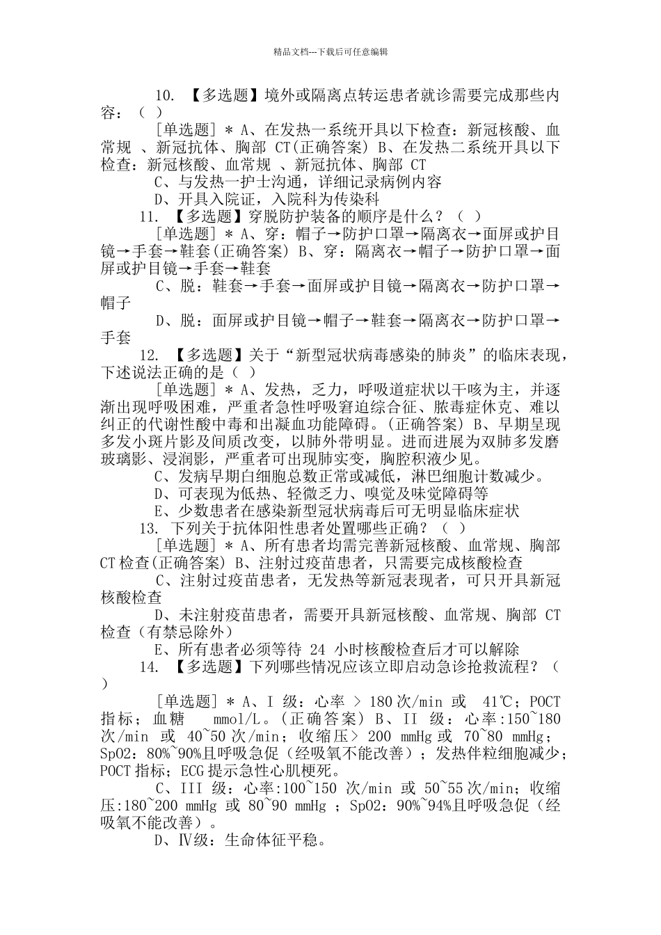 2024年03月四川省人民医院发热门诊培训考试题_第3页