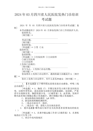 2024年03月四川省人民医院发热门诊培训考试题