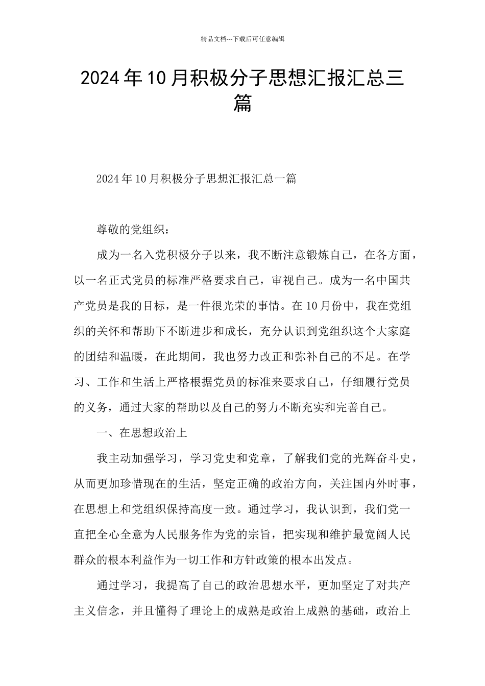 2024年10月积极分子思想汇报汇总三篇_第1页