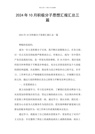 2024年10月积极分子思想汇报汇总三篇