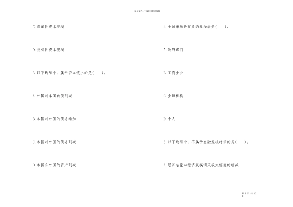 2024年10月证券从业考试《金融基础知识》试题_第2页
