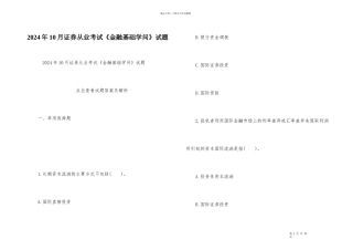 2024年10月证券从业考试《金融基础知识》试题