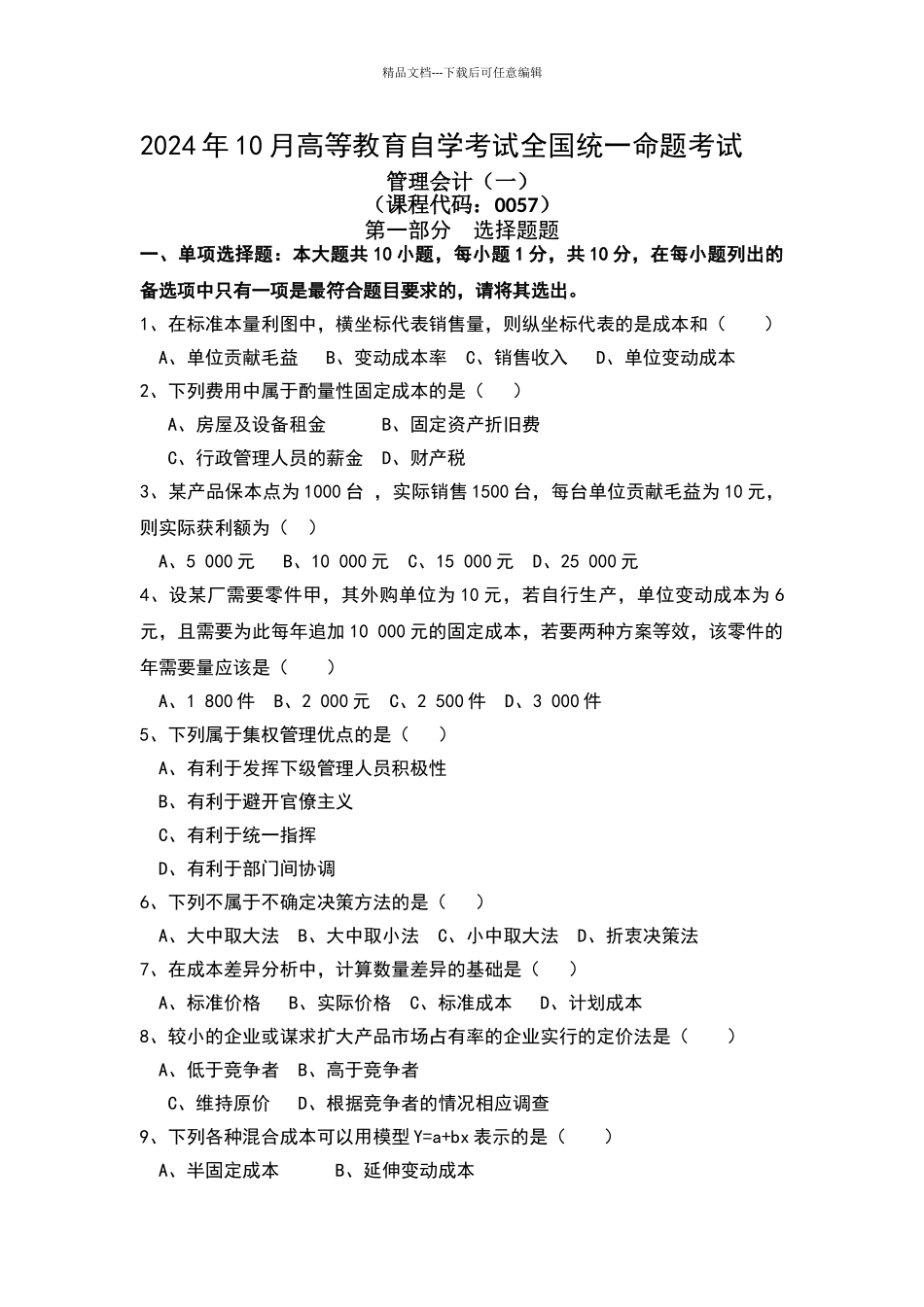 2024年10月自考《管理会计》00157试题及参考答案_第1页