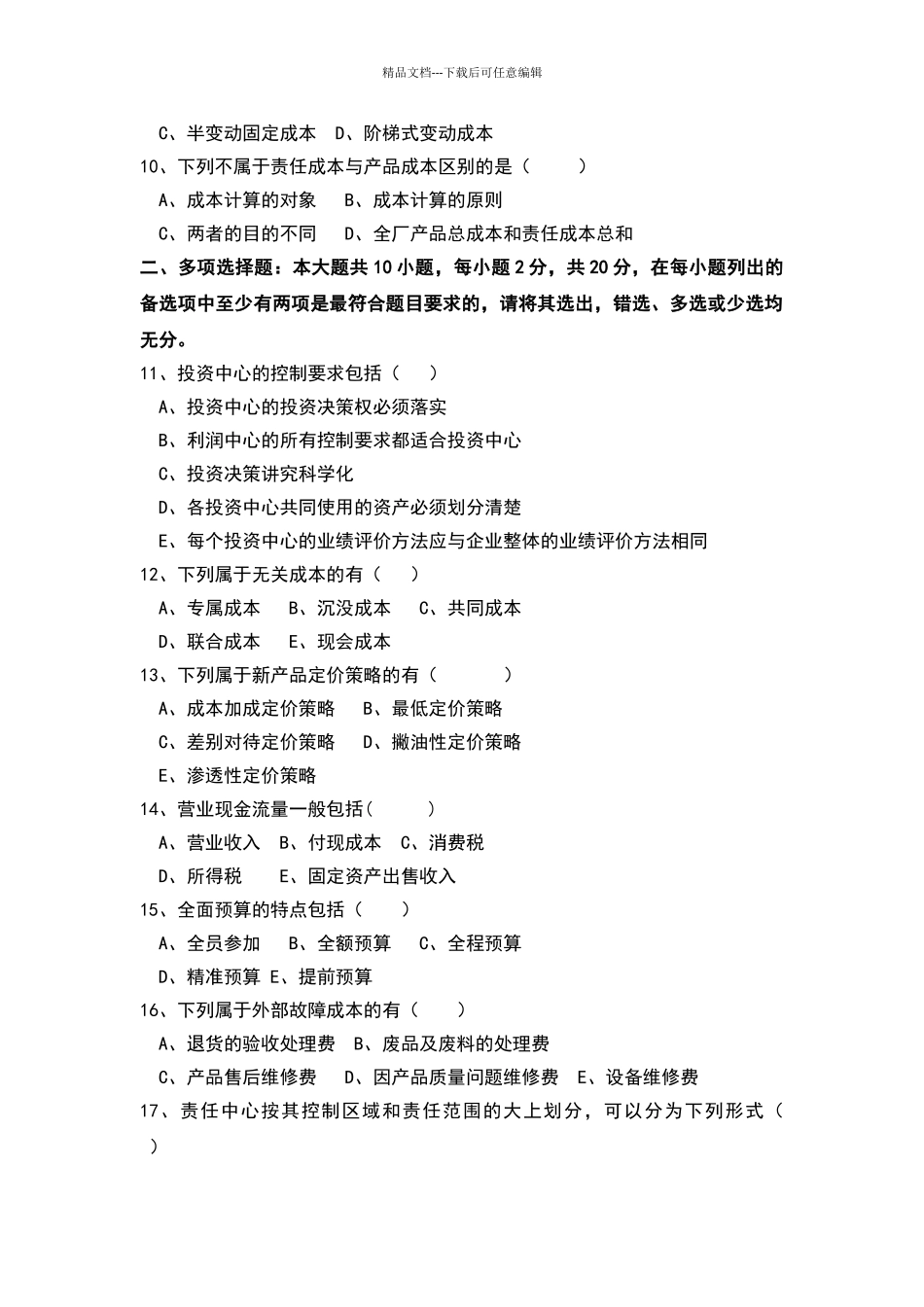2024年10月自考《管理会计》00157试题及参考答案_第2页