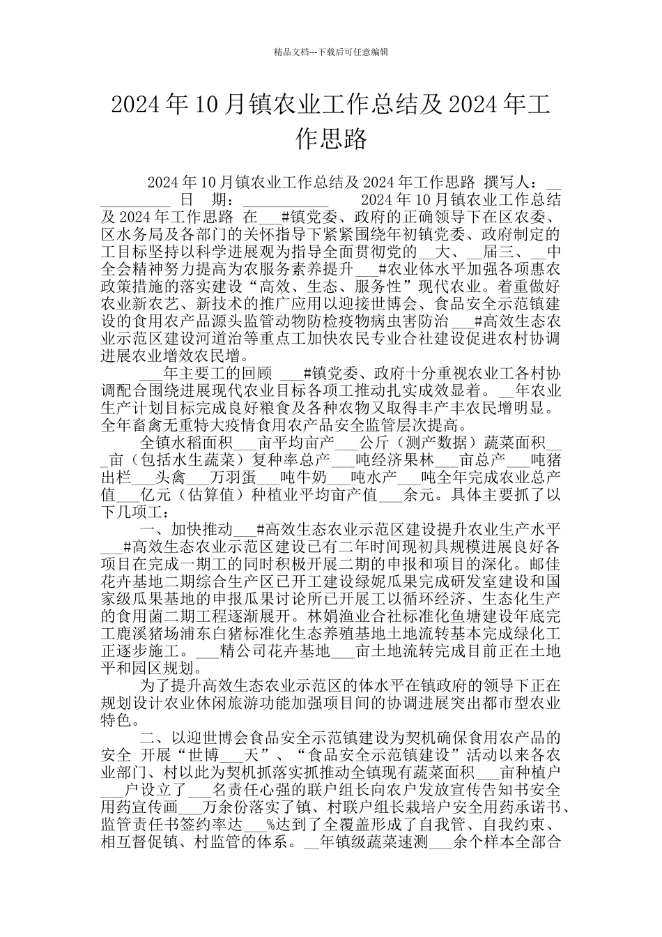 2024年10月镇农业工作总结及2024年工作思路_第1页