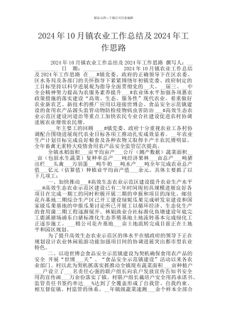 2024年10月镇农业工作总结及2024年工作思路