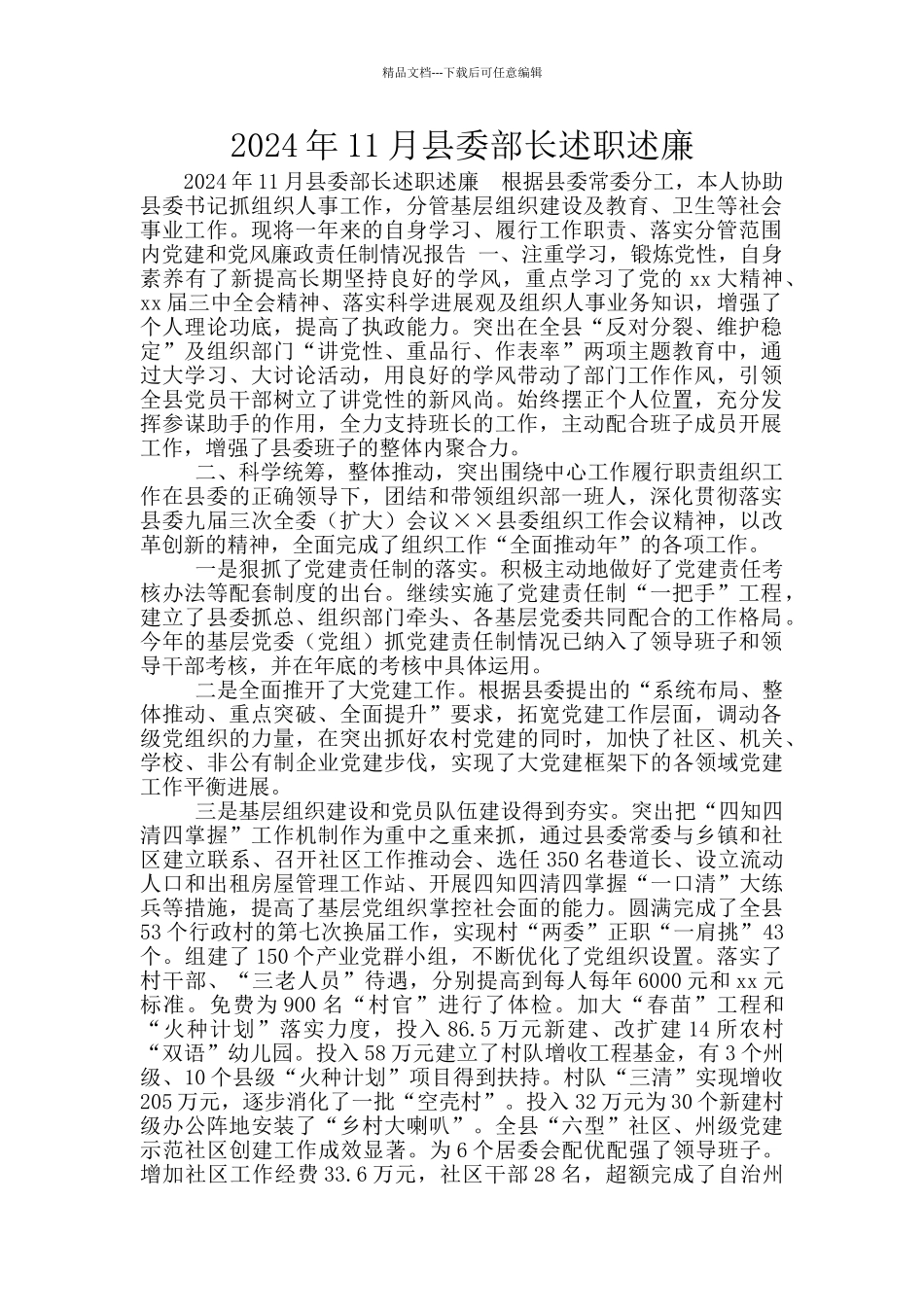 2024年11月县委部长述职述廉_第1页