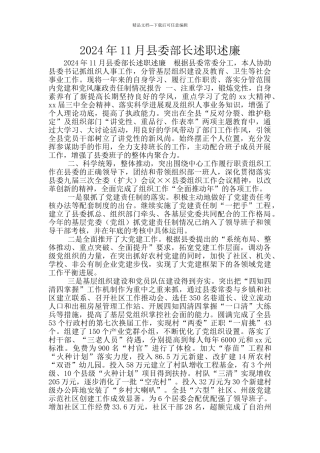 2024年11月县委部长述职述廉
