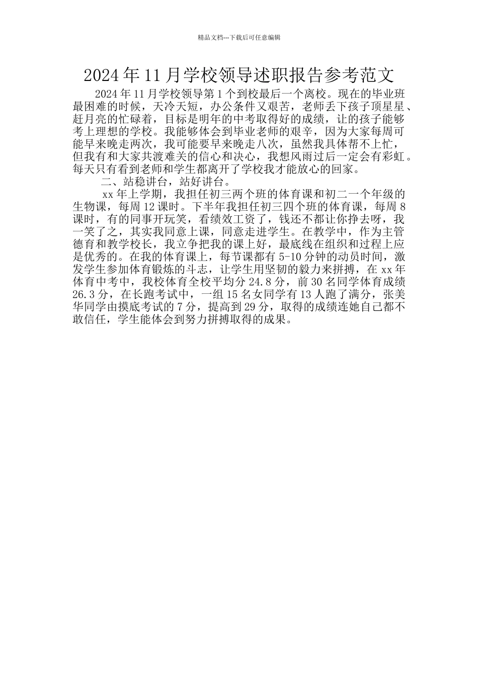 2024年11月学校领导述职报告参考范文_第1页
