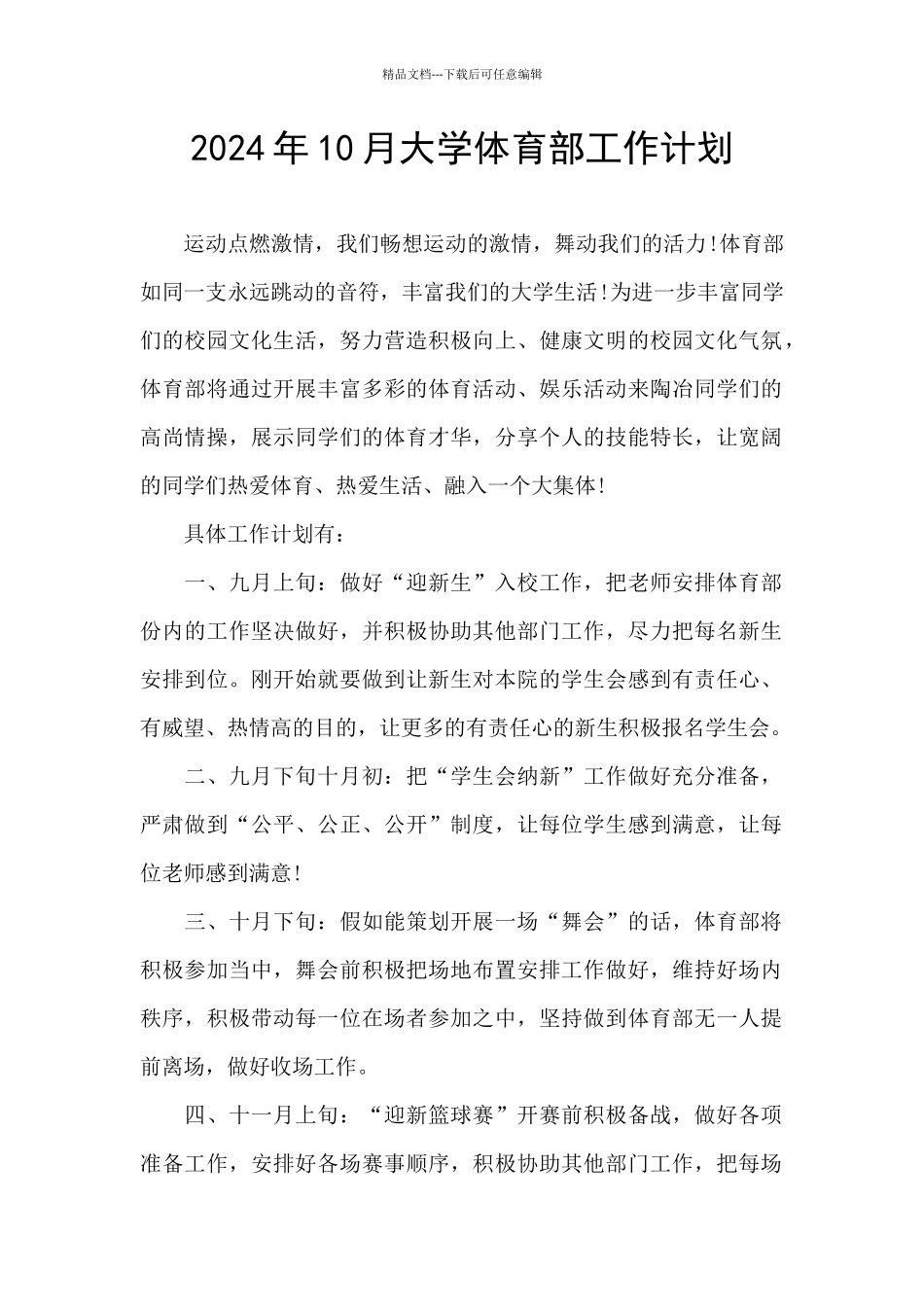 2024年10月大学体育部工作计划_第1页