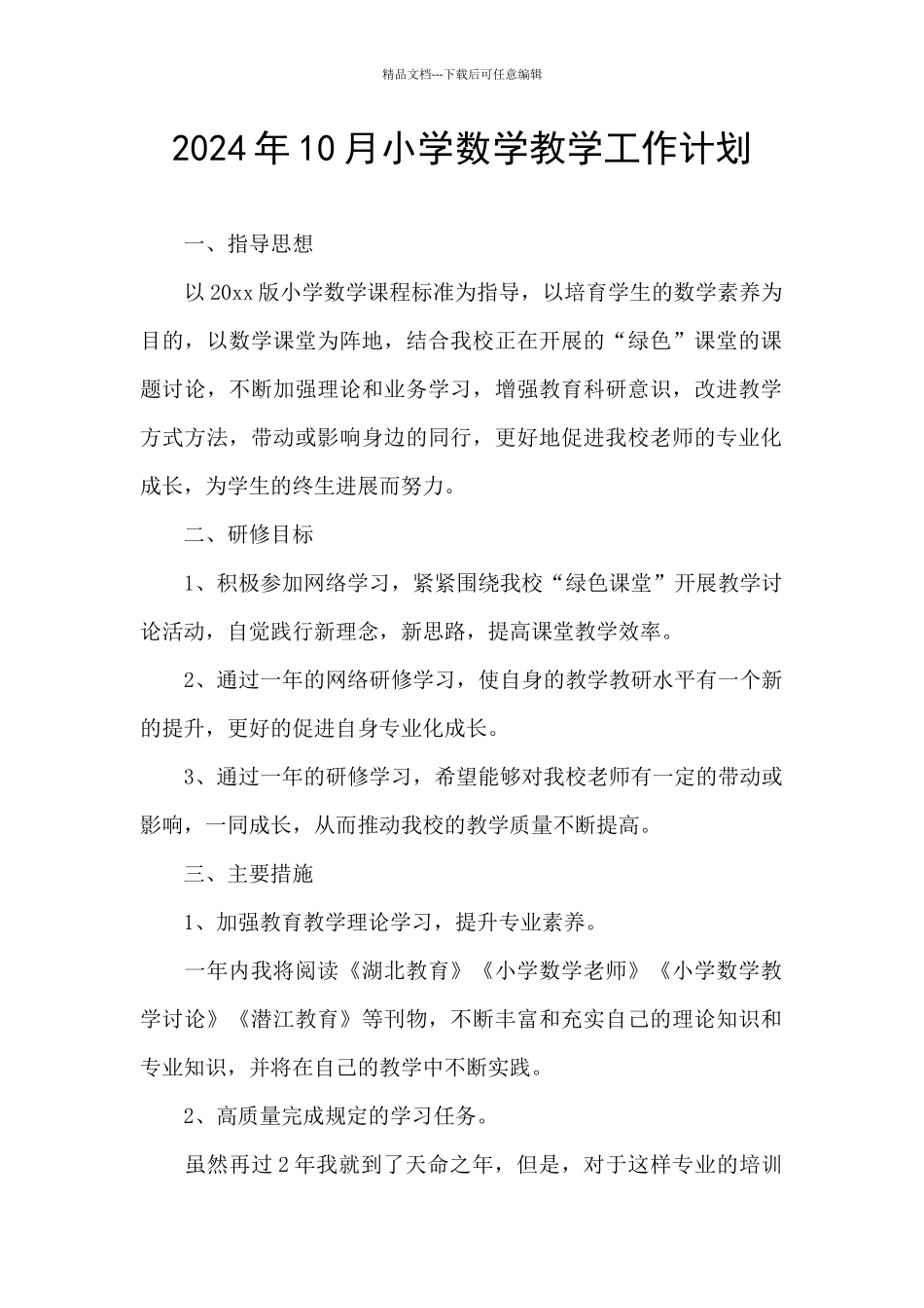 2024年10月小学数学教学工作计划_第1页