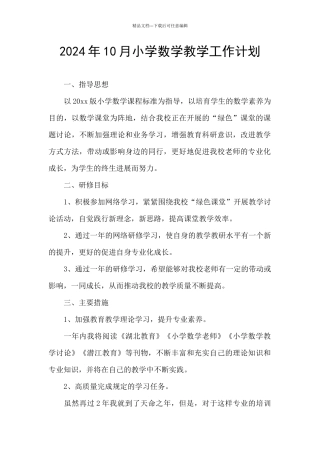 2024年10月小学数学教学工作计划