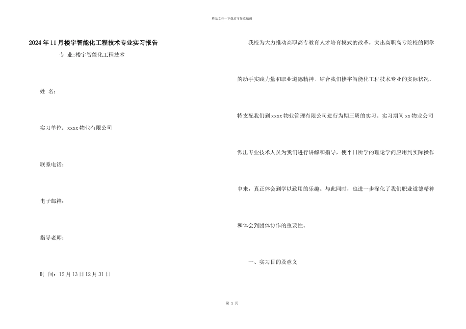 2024年11月楼宇智能化工程技术专业实习报告_第1页