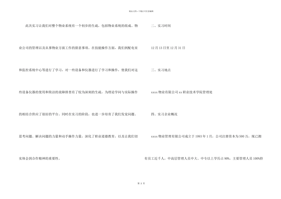 2024年11月楼宇智能化工程技术专业实习报告_第2页