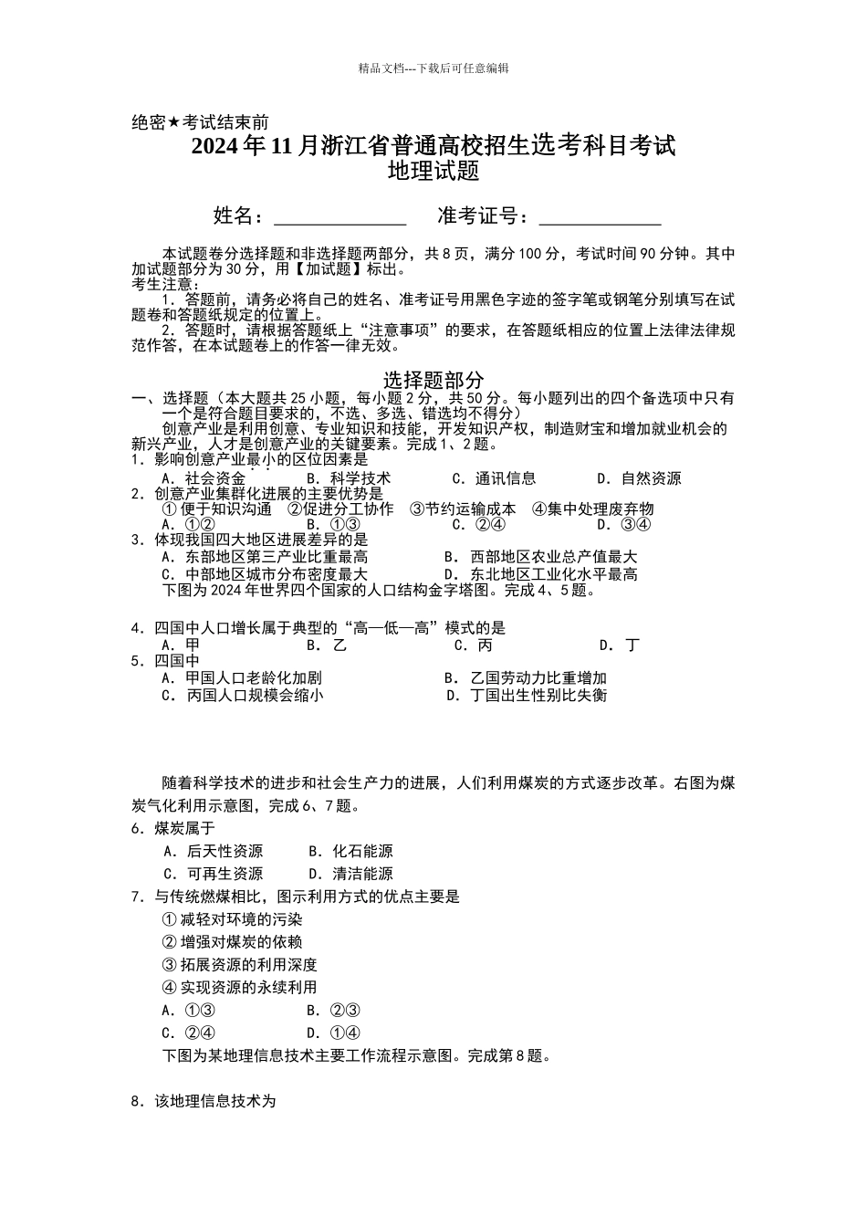2024年11月选考科目考试地理试题和答案_第1页