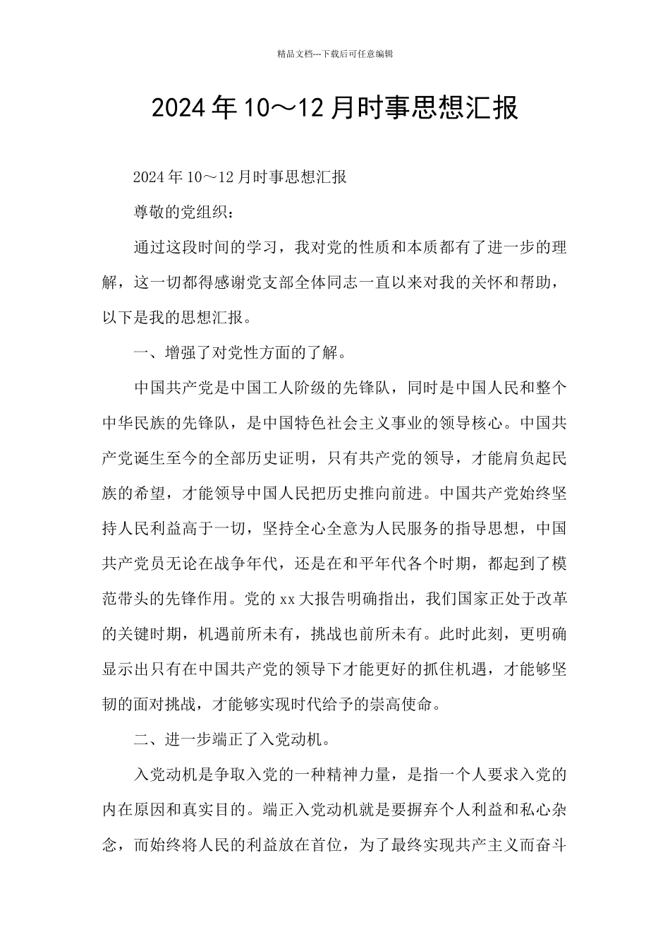 2024年10～12月时事思想汇报_第1页