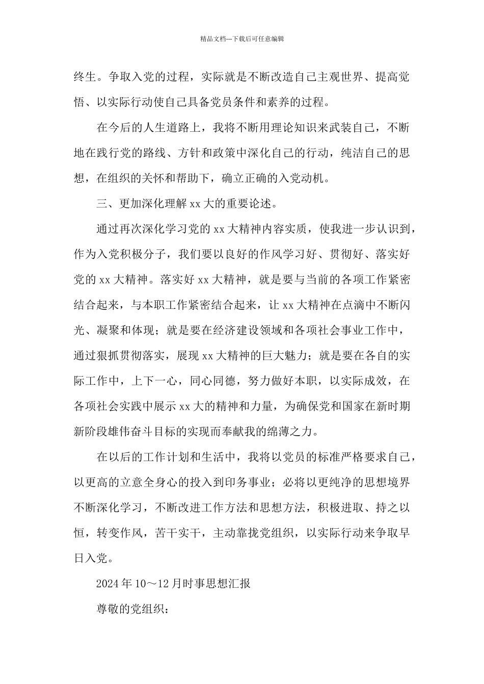 2024年10～12月时事思想汇报_第2页