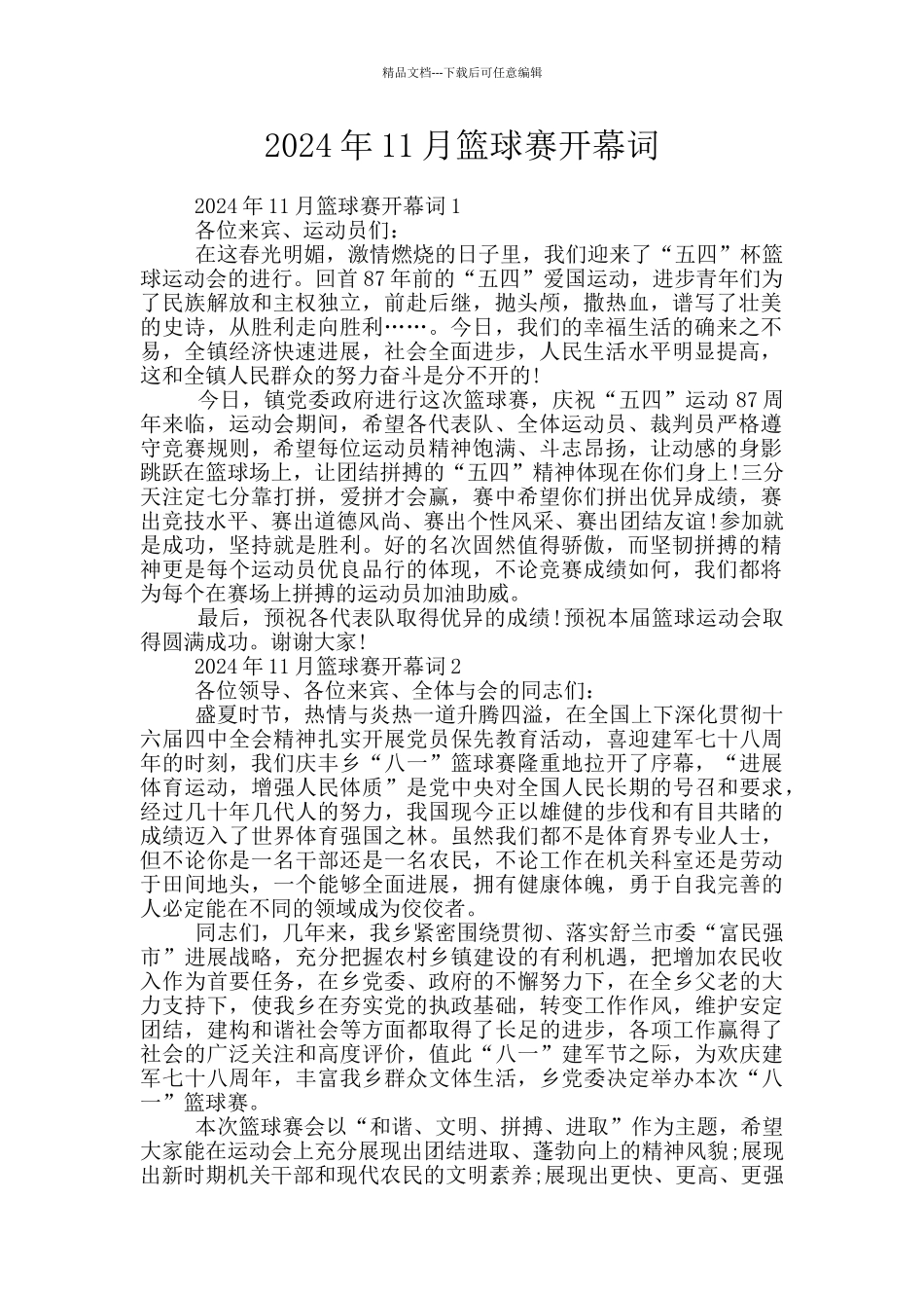 2024年11月篮球赛开幕词_第1页