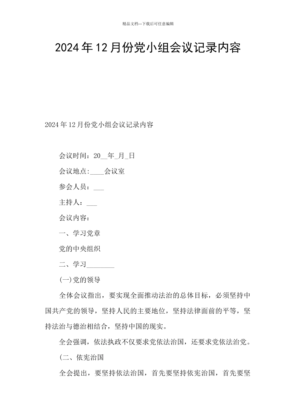 2024年12月份党小组会议记录内容_第1页