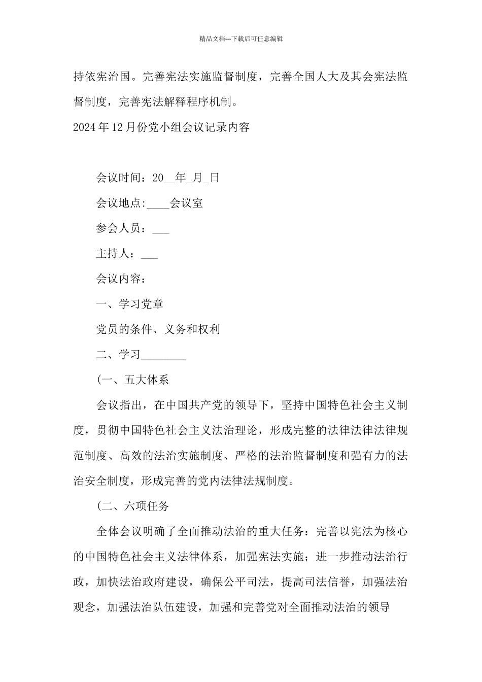 2024年12月份党小组会议记录内容_第2页