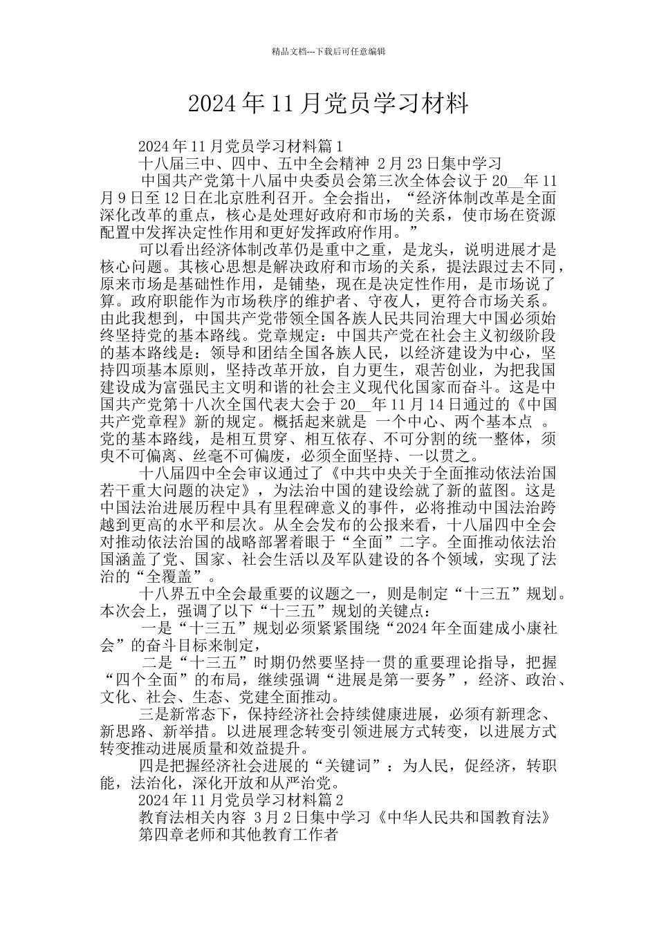 2024年11月党员学习材料_第1页