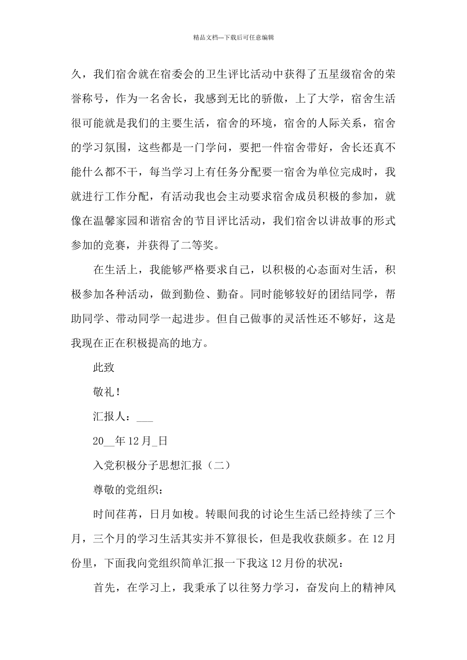 2024年12月份大学生入党积极分子个人思想汇报范文合集10篇_第3页