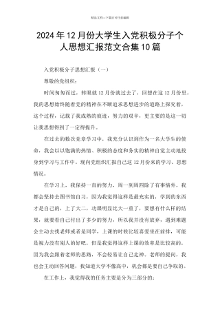 2024年12月份大学生入党积极分子个人思想汇报范文合集10篇