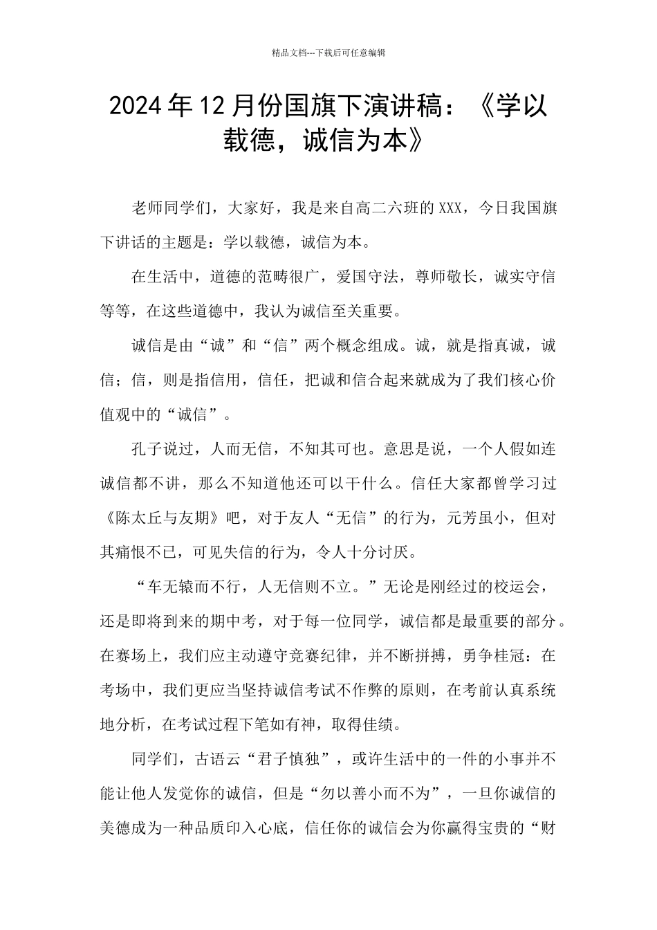 2024年12月份国旗下演讲稿：《学以载德_第1页