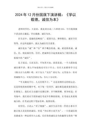2024年12月份国旗下演讲稿：《学以载德