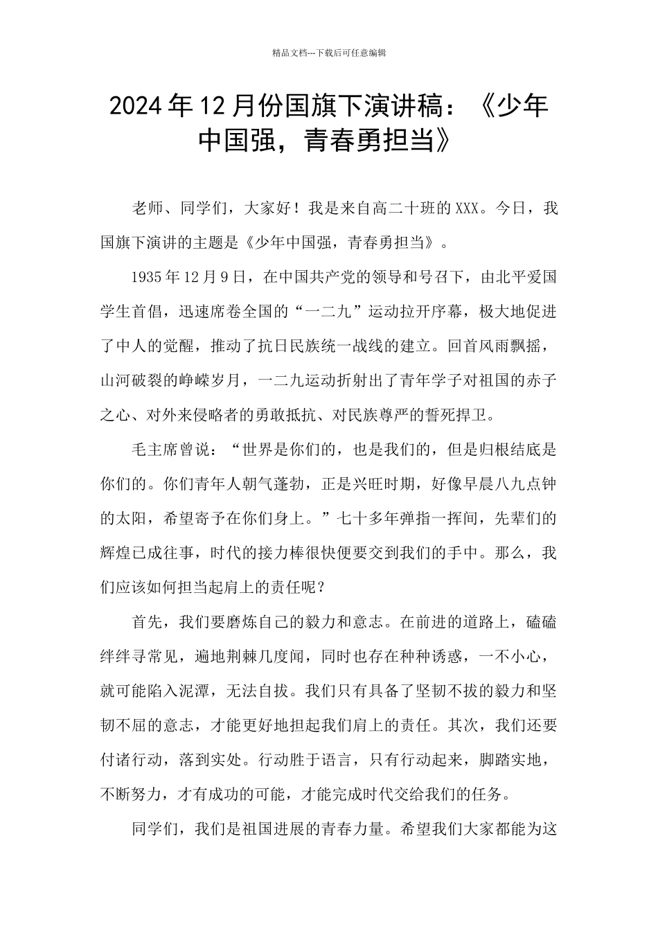 2024年12月份国旗下演讲稿：《少年中国强_第1页