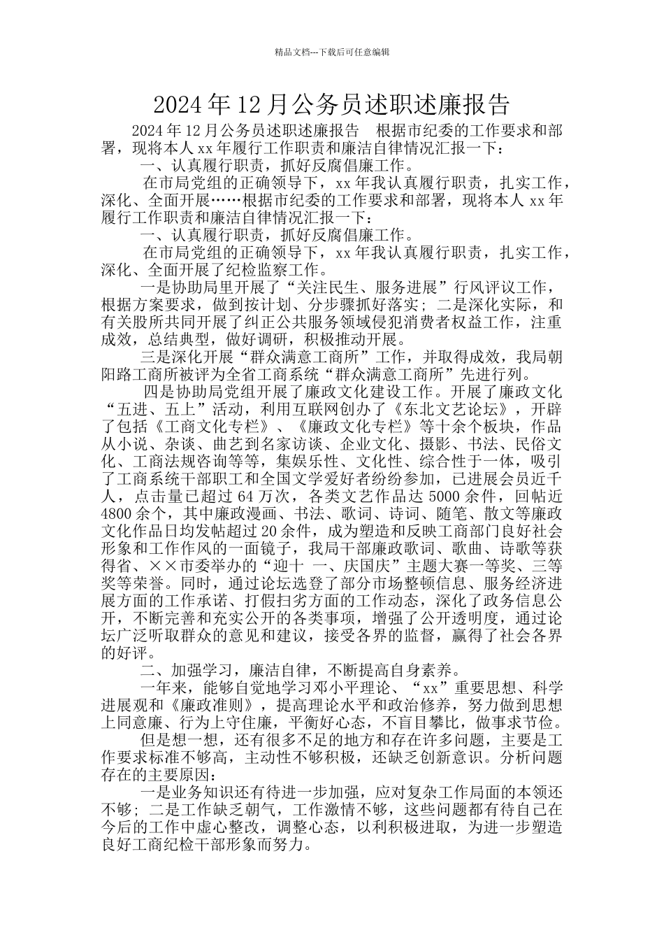 2024年12月公务员述职述廉报告_第1页