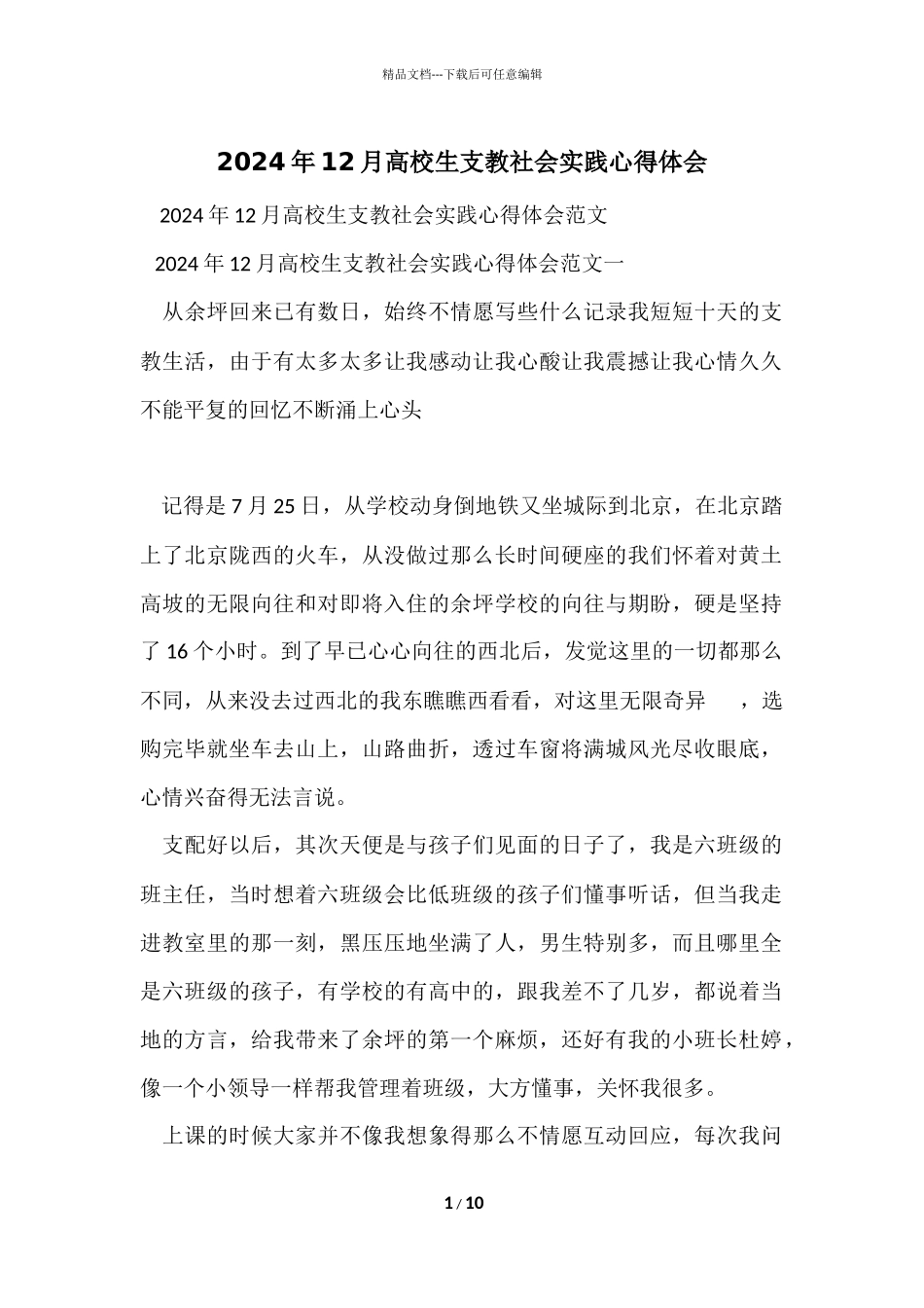 2024年12月大学生支教社会实践心得体会_第1页