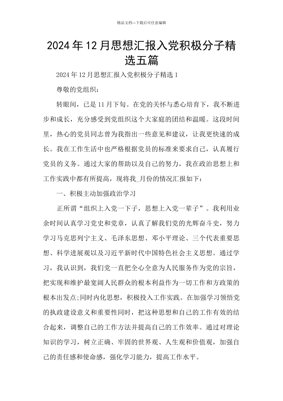 2024年12月思想汇报入党积极分子精选五篇_第1页