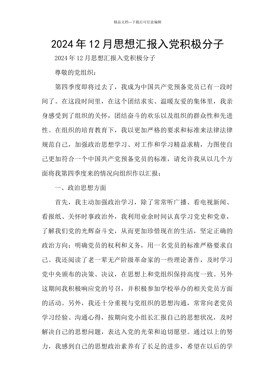 2024年12月思想汇报入党积极分子_第1页