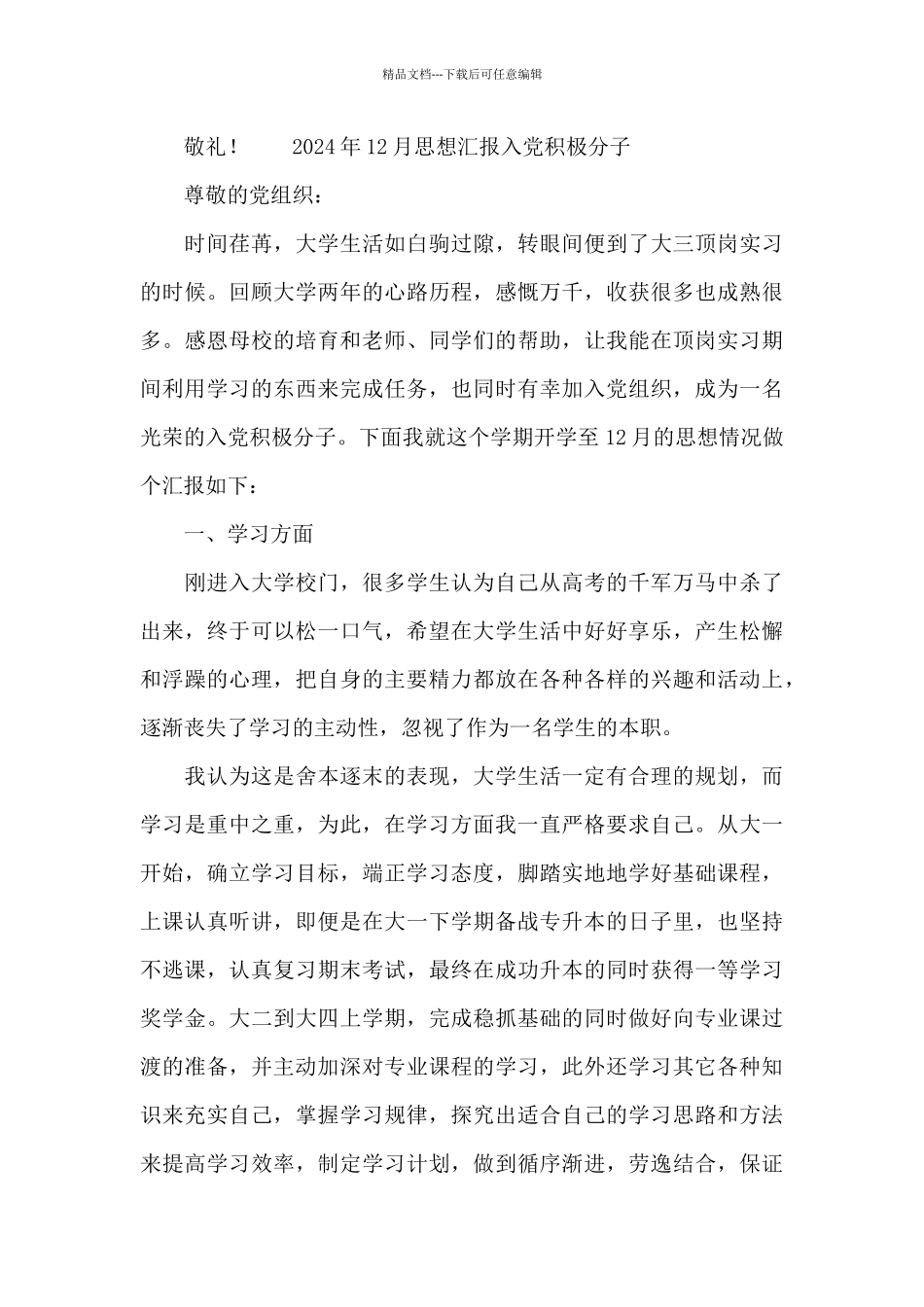 2024年12月思想汇报入党积极分子_第3页