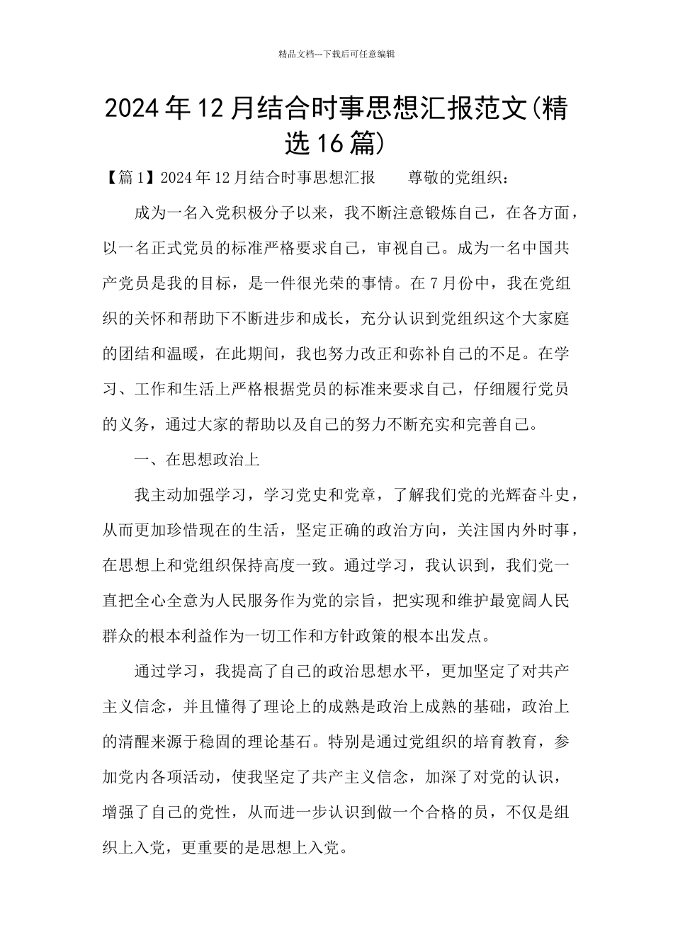 2024年12月结合时事思想汇报范文_第1页