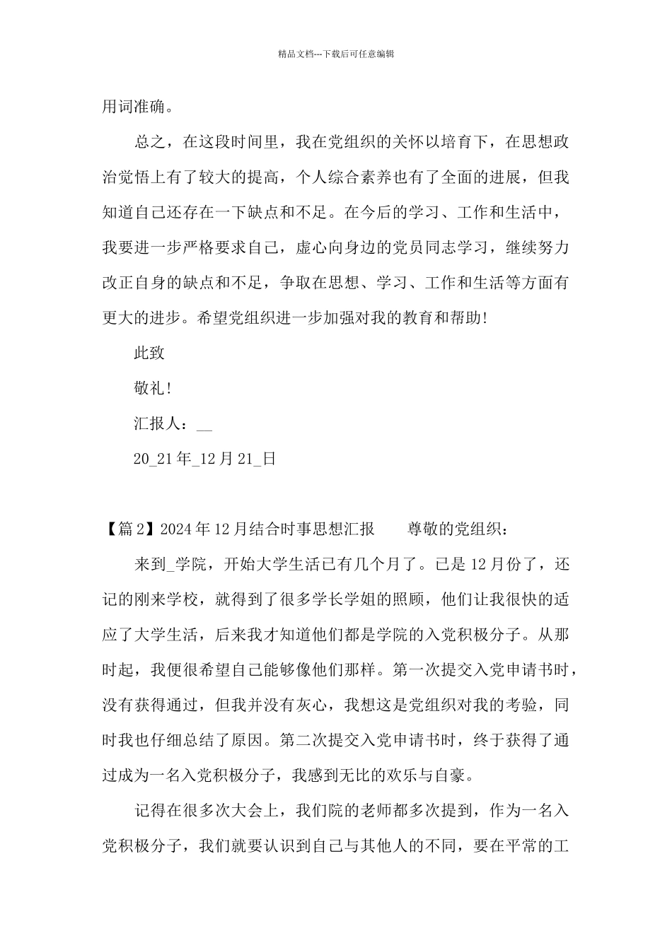 2024年12月结合时事思想汇报范文_第3页