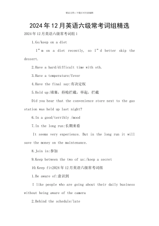 2024年12月英语六级常考词组精选