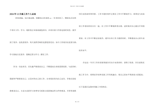 2024年12月施工员个人总结