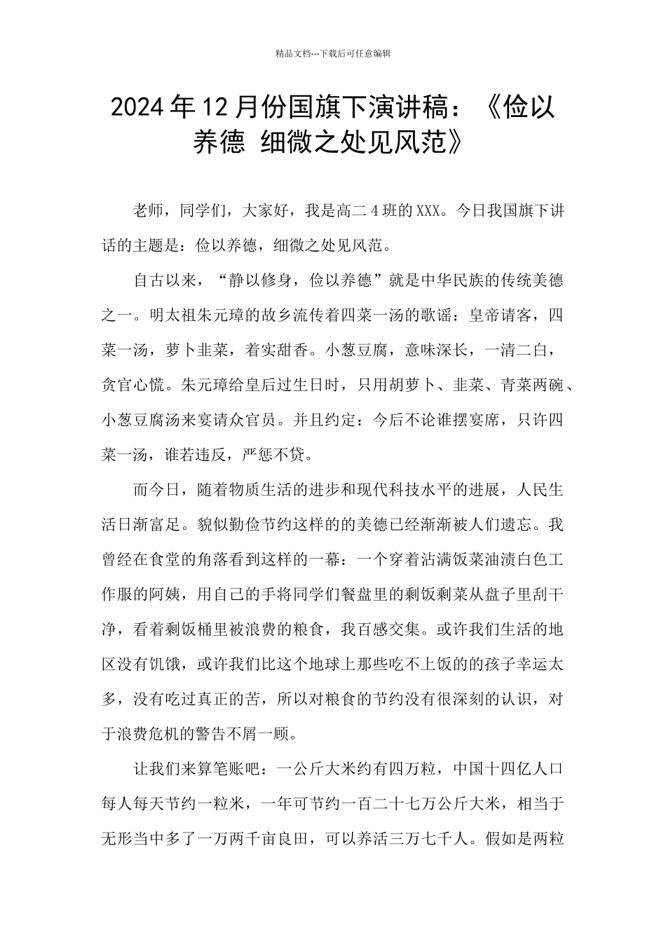 2024年12月份国旗下演讲稿：《俭以养德_第1页
