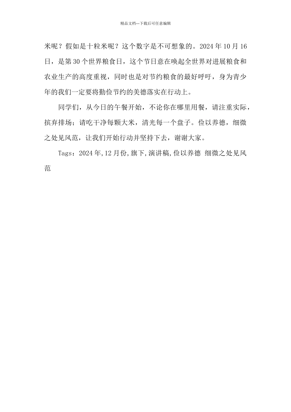 2024年12月份国旗下演讲稿：《俭以养德_第2页