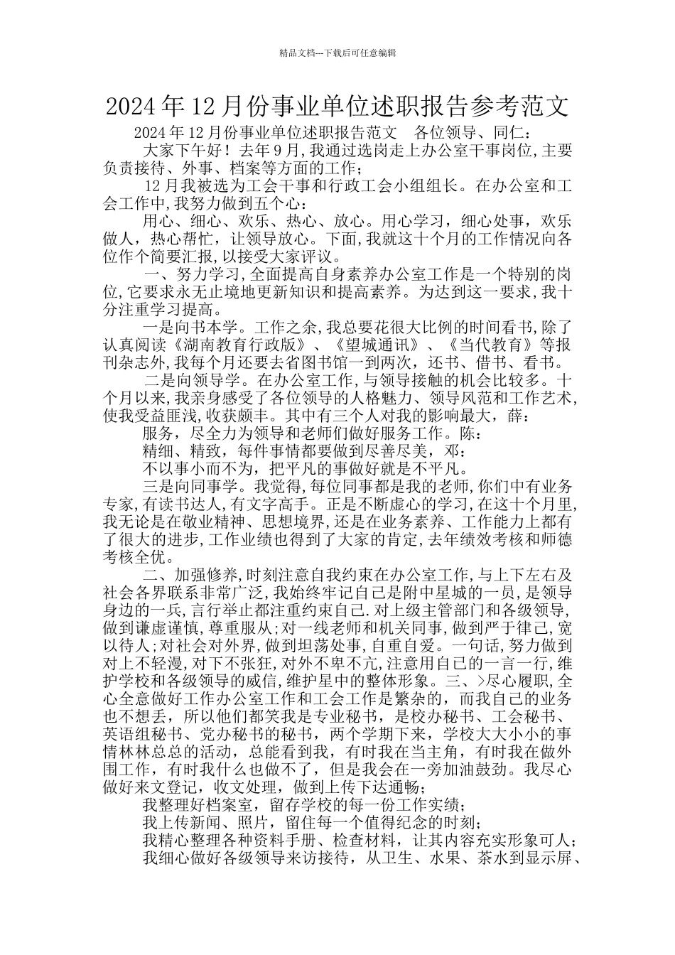 2024年12月份事业单位述职报告参考范文_第1页