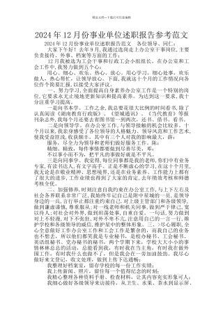 2024年12月份事业单位述职报告参考范文