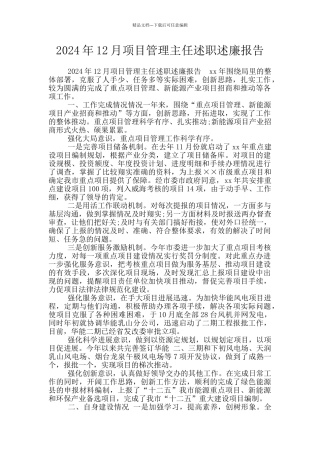 2024年12月项目管理主任述职述廉报告