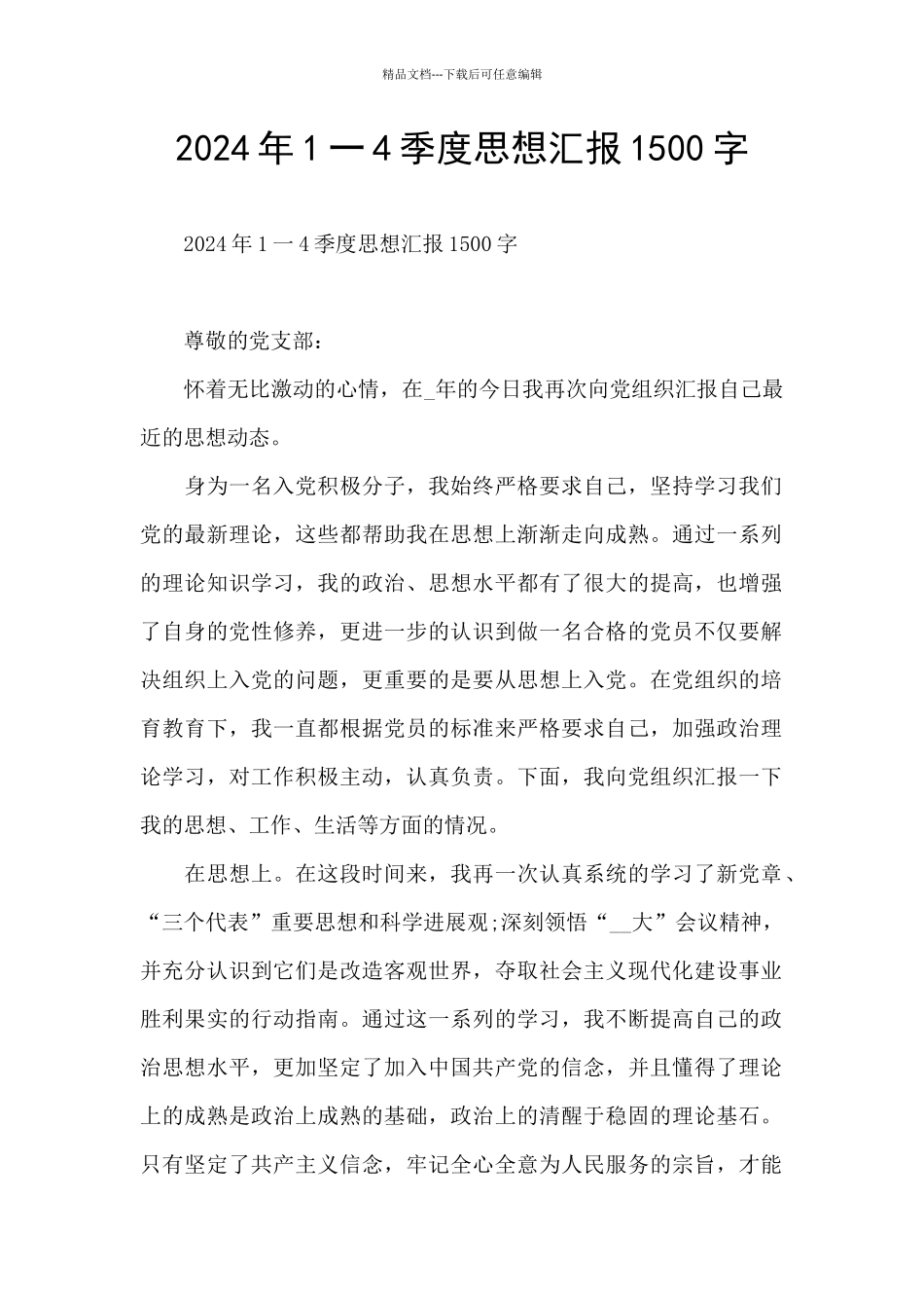 2024年1一4季度思想汇报1500字_第1页