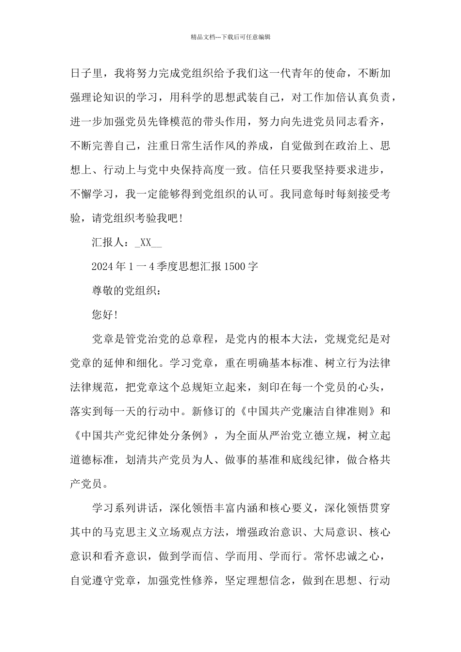 2024年1一4季度思想汇报1500字_第3页