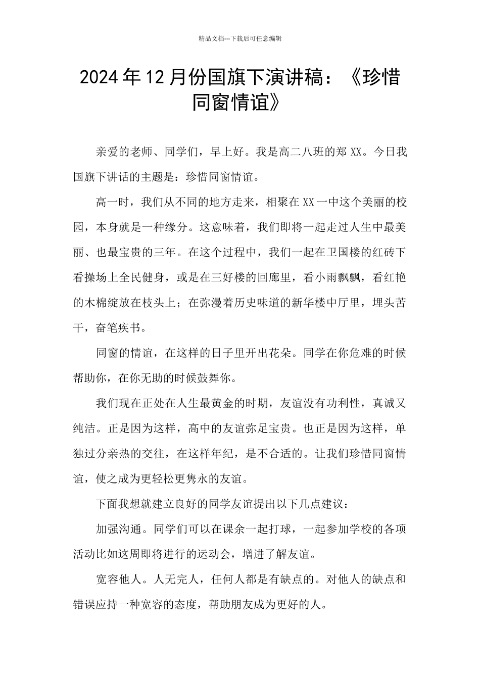 2024年12月份国旗下演讲稿：《珍惜同窗情谊》_第1页