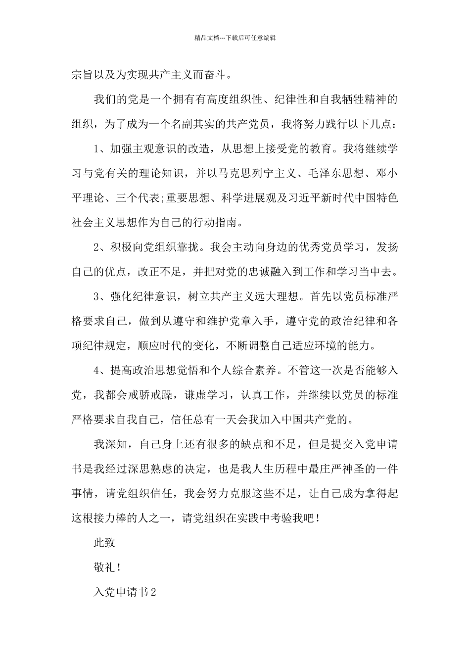 2024年12月入党申请书优秀范文5篇_第2页