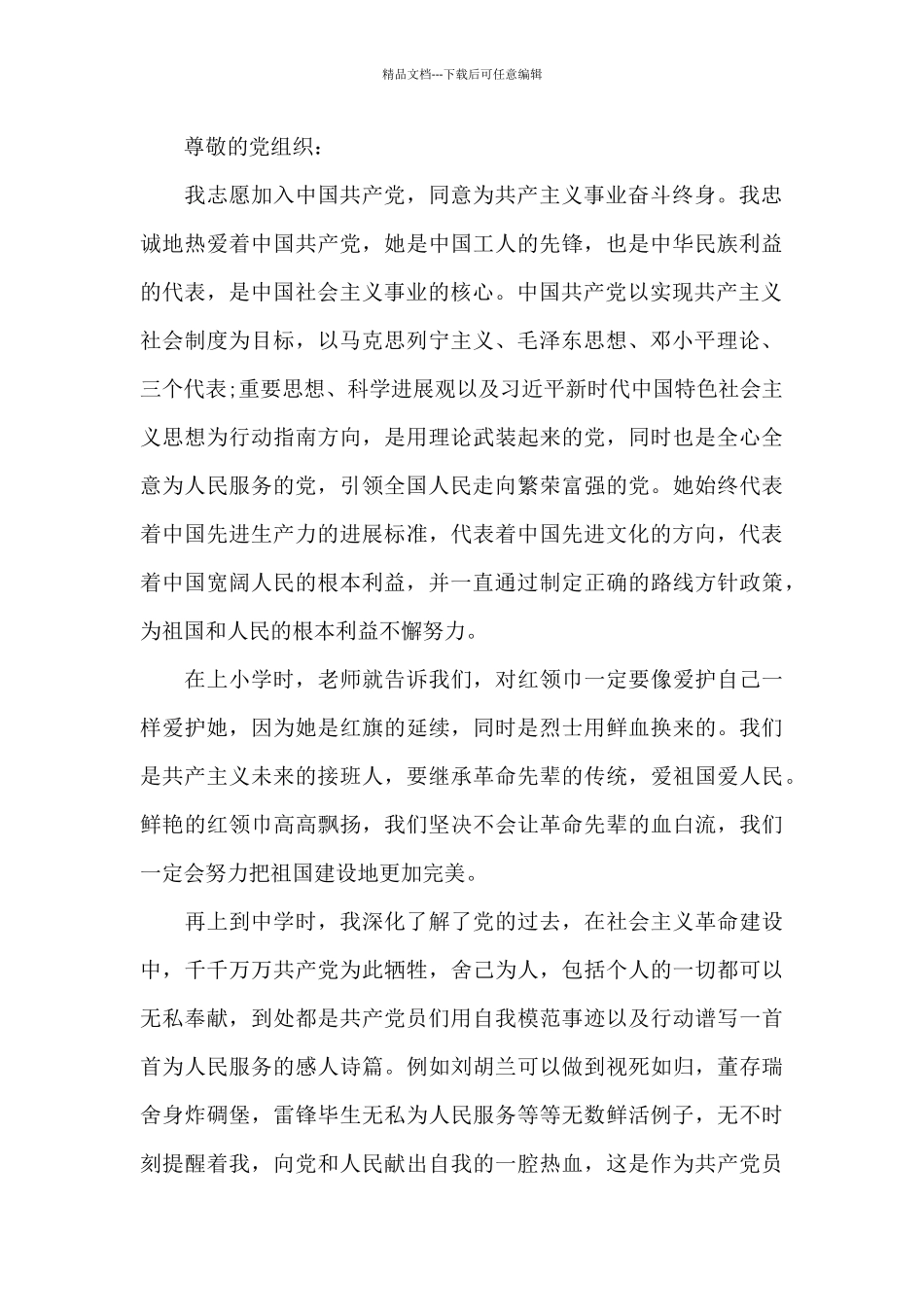 2024年12月入党申请书优秀范文5篇_第3页