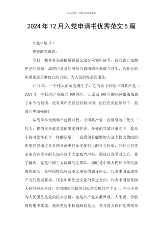 2024年12月入党申请书优秀范文5篇